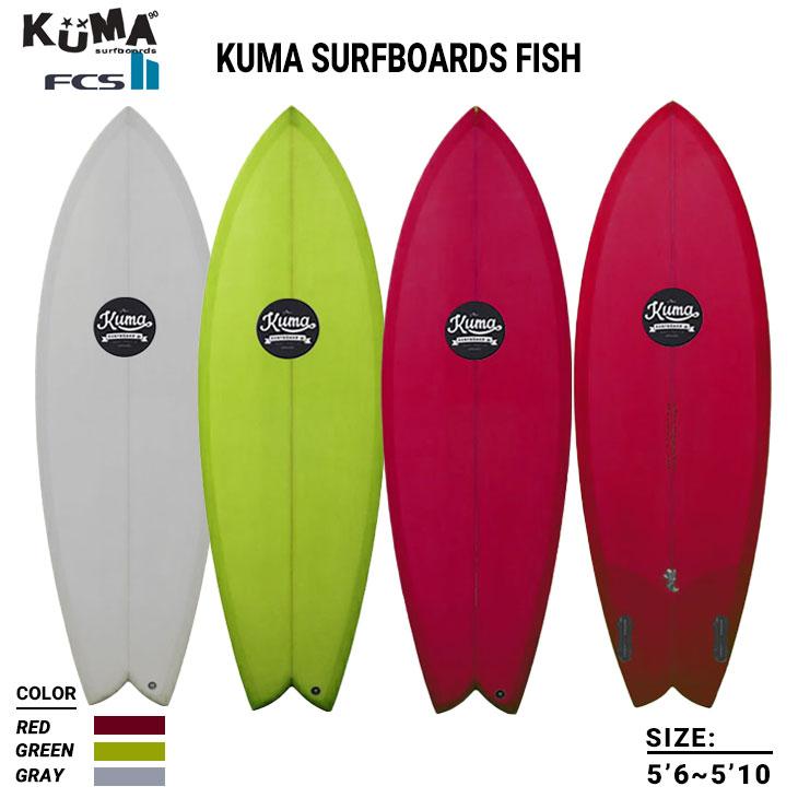 クマ KUMA SURFBOARDS FISH フィッシュ KUMAFISH クマフィッシュ FCS2