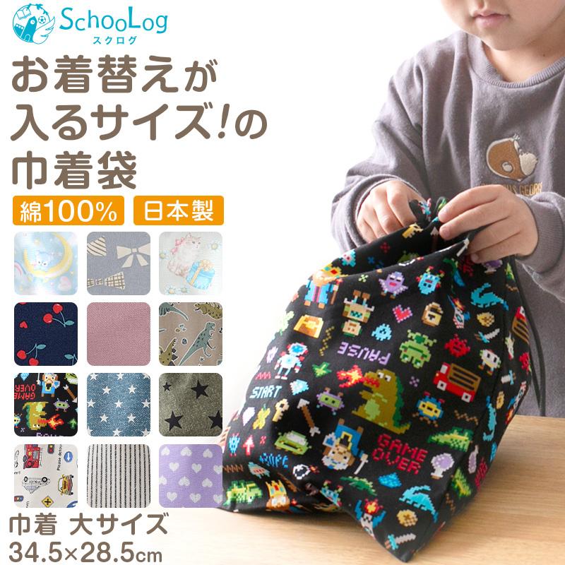 SchooLog（スクログ） 体操服袋 お着換え袋 巾着袋 巾着 大 給食袋