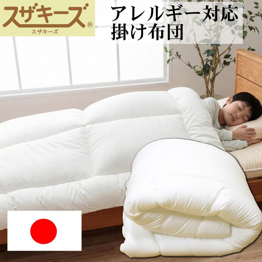 スザキーズ掛け布団 シングルサイズ アレルギー対策 防ダニ ハウス