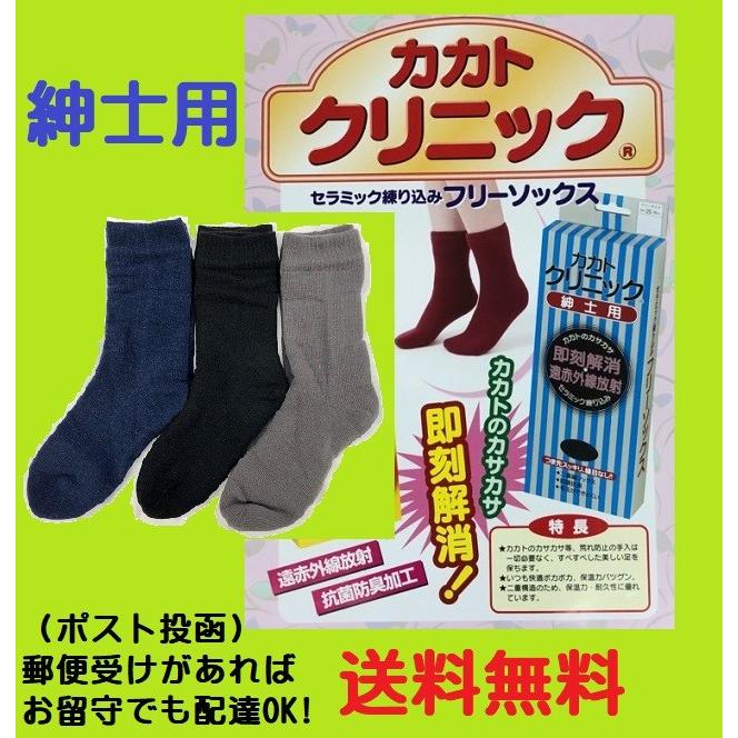 紳士カカトクリニックフリーソックス ポスト投函【送料無料】 フット