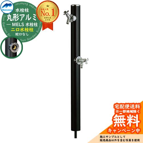 立水栓 水栓柱 2口 前澤化成 マエザワ MELS 丸形アルミ水栓柱 下取出し