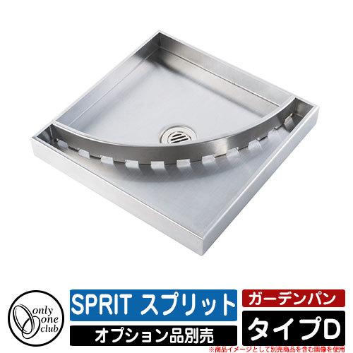 ガーデンパン 水受け SPRIT スプリット タイプD オンリーワンクラブ