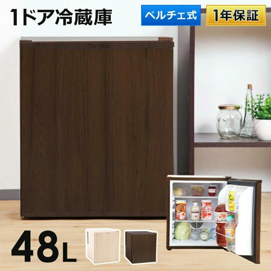 SunRuck（サンルック） 公式 冷蔵庫 1ドア 48L ペルチェ方式 木目調