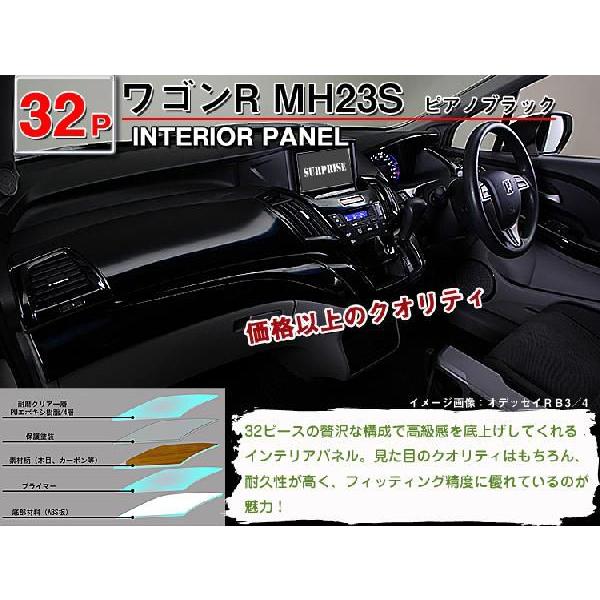 送料無料 ワゴンR MH23S 3Dインテリアパネル 32P : アヴィレスストア