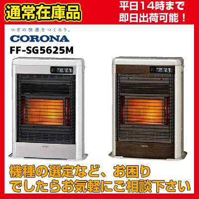 在庫あり♪】FF-SG5625M [FF-SG5624M後継機種] コロナ FF式輻射
