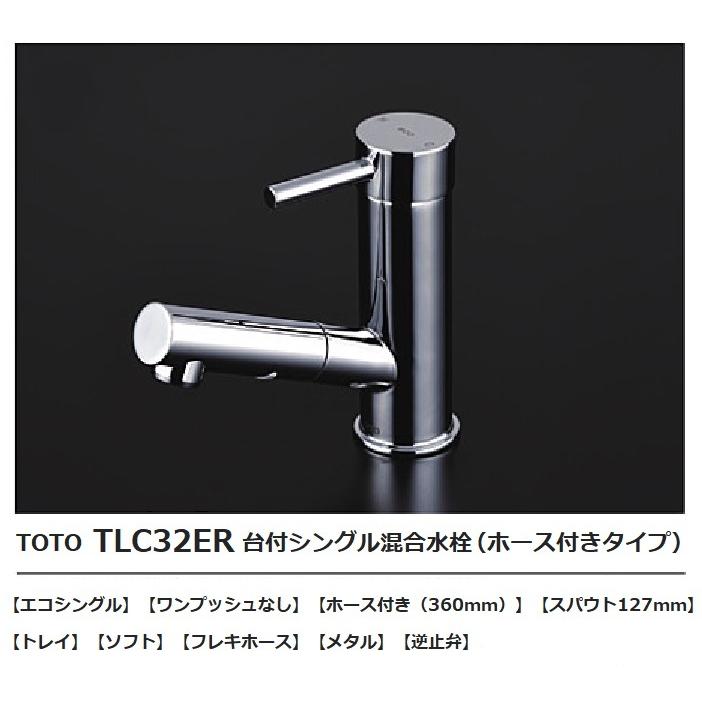 TOTO 台付シングル混合水栓 TLC32ER 洗面水栓（ワンホール・ホース付