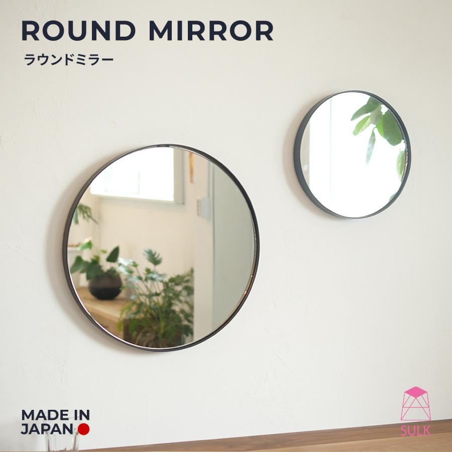 ラウンドミラー【φ300 φ450】| SULK 国産 円形ミラー 丸型ミラー