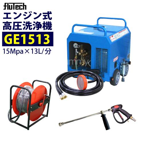 フルテック 簡易防音型エンジン高圧洗浄機 GE1513 ホース30Mドラム付