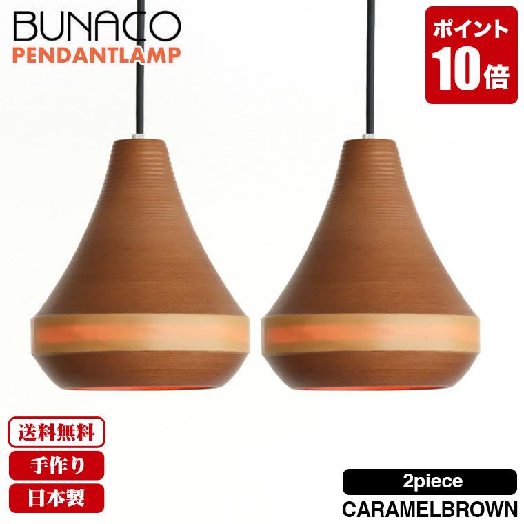 BUNACO（ブナコ） ペンダントランプ 2台セット BL-P1452 コード加工
