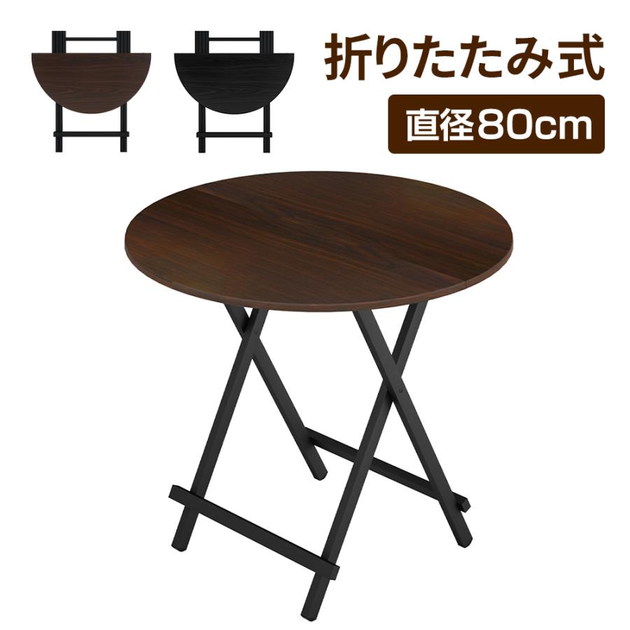 丸テーブル 折りたたみ ダイニングテーブル 80cm 木製 軽量 デスク 机