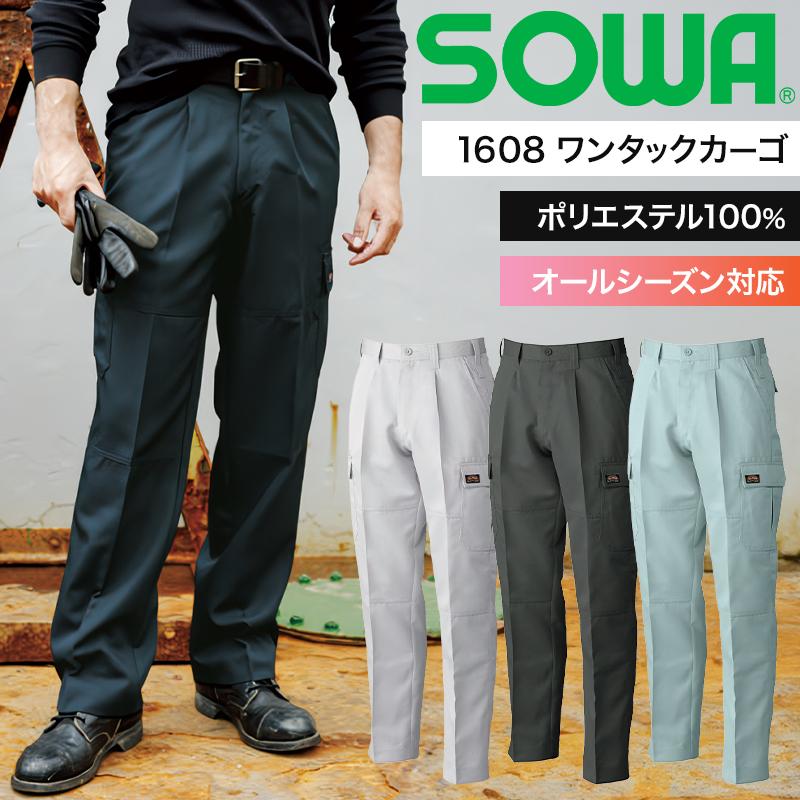 SOWA（ソーワ） 作業服 ズボン カーゴパンツ 1608 桑和 作業服 作業着