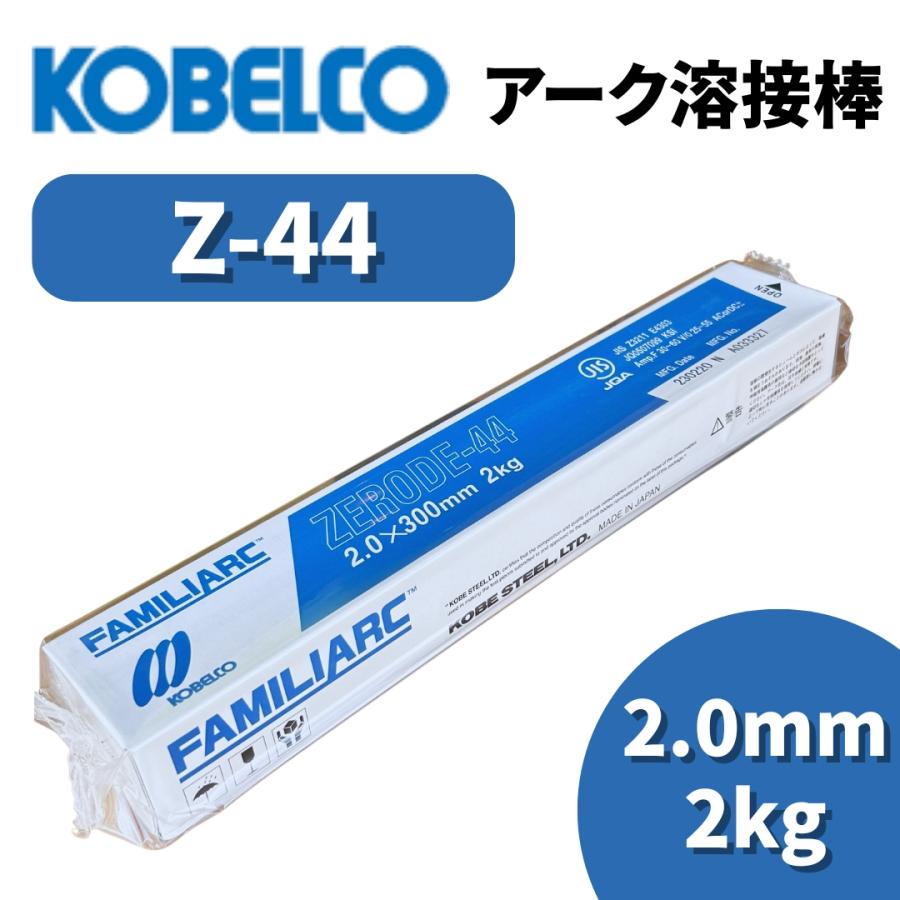 KOBELCO（コベルコ） 溶接棒 アーク溶接棒 Z44 ゼロード44 2.0mm 2kg
