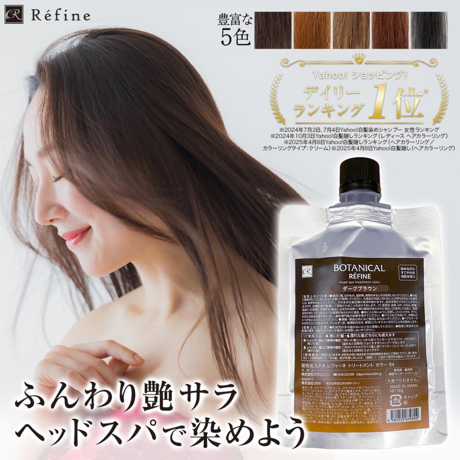 レフィーネ 白髪染め お試し ヘッドスパ トリートメントカラー 80g R4