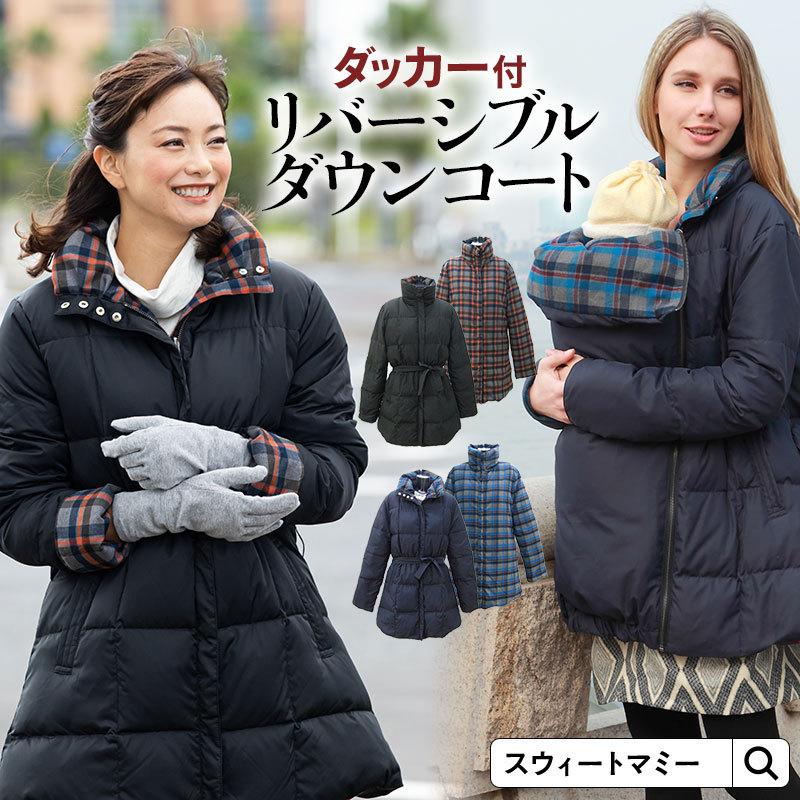 SweetMommy（スウィートマミー） ママコート ダウン ダッカー 無地