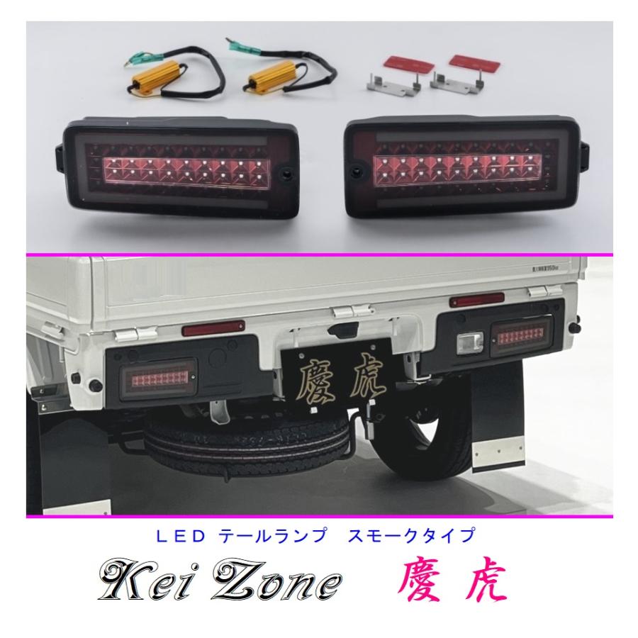 ダイハツ（DAIHATSU） ▽Kei Zone 慶虎 車検対応 LEDテールランプ