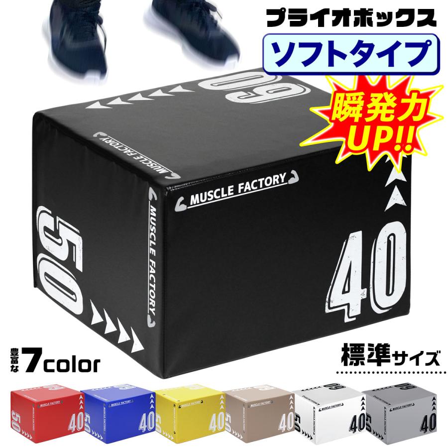 MUSCLE FACTORY プライオボックス ソフト 40×50×60cm プライオ