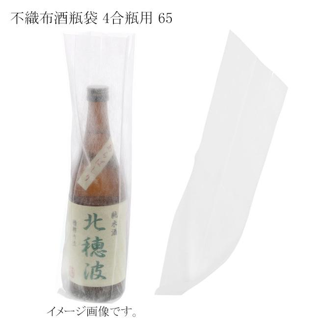 不織布酒瓶袋 4合瓶用 65 1000枚 : パッケージ マルオカ - 通販