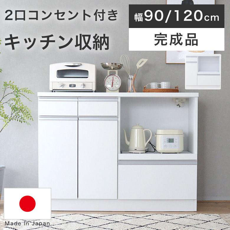キッチンカウンター 食器棚 レンジ台 キッチン収納 完成品 日本製