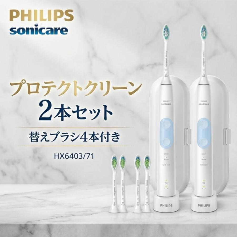 ソニッケアー フィリップス 電動歯ブラシ プロテクトクリーン 2本組