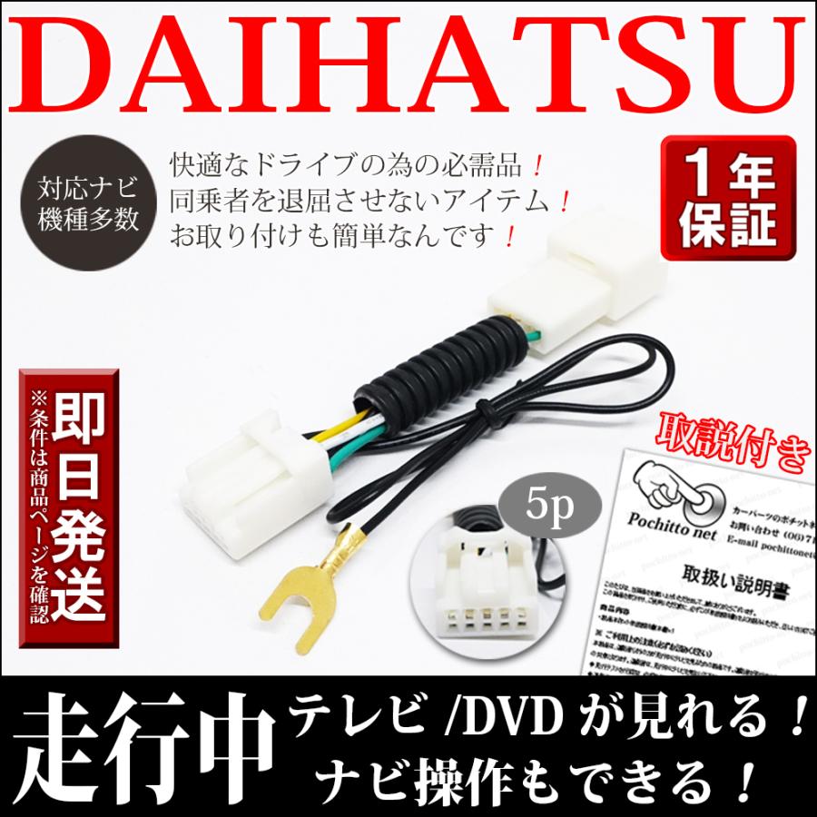 ダイハツ（DAIHATSU） 【NMZK-W70D テレビキット】 DAIHATSU TVキット
