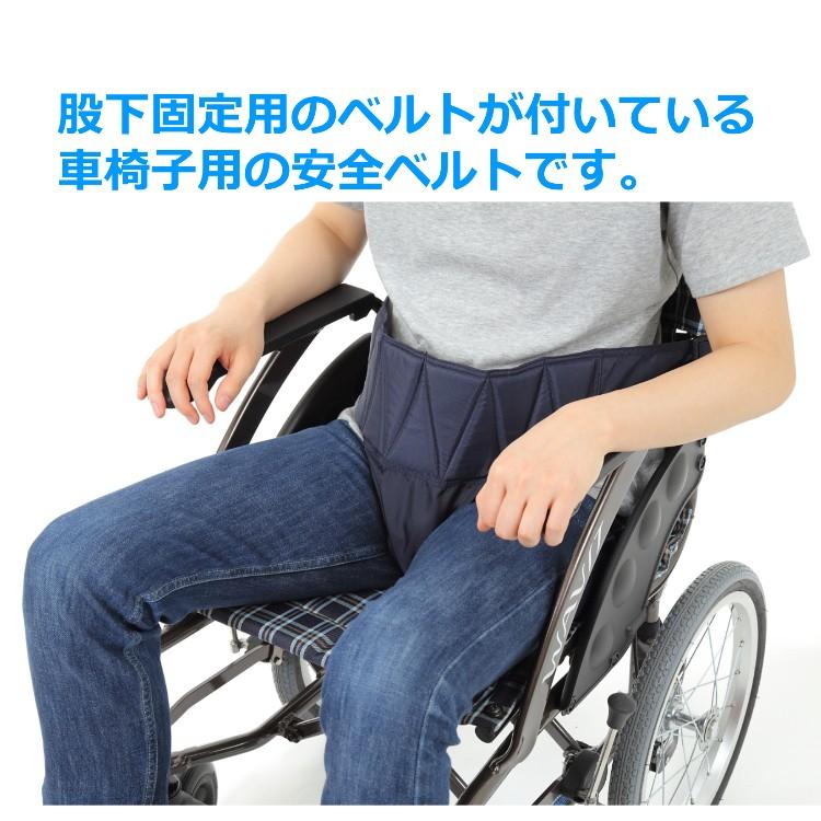 介護 車椅子用 セーフティ安全ベルト 股下ベルト付き 車いす 介助 補助