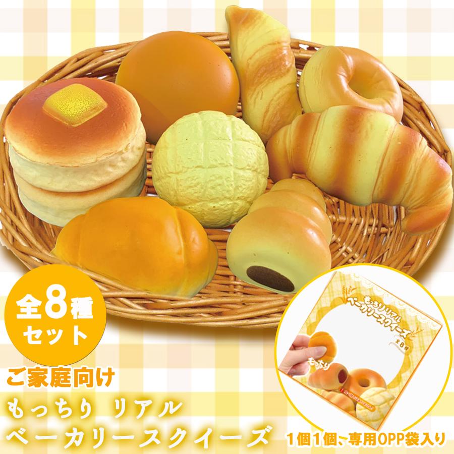 スクイーズ もちもち リアルベーカリー 全8種類×1個 計8個 セット