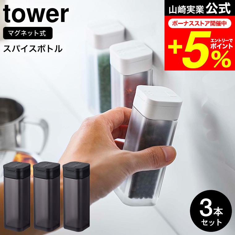 tower 山崎実業 マグネットスパイスボトル タワー キッチン 公式 3個