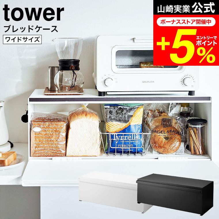 tower 山崎実業 ブレッドケース タワー キッチン 公式 ワイド ホワイト