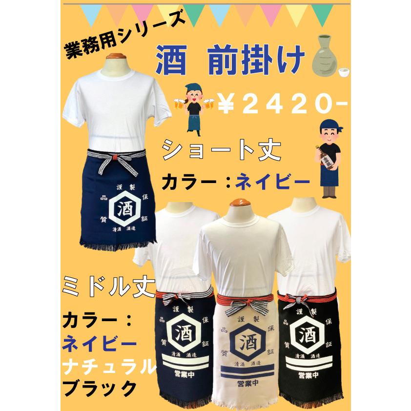 業務用 お酒 前掛け 全4種類 エプロン 帆前掛け 仕事着 ユニホーム
