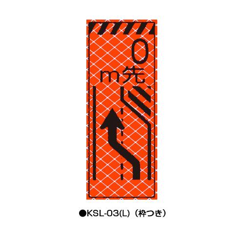 高輝度SL立看板（高輝度オレンジ蛍光反射） 枠つき KSL-03(L) 【トーグ