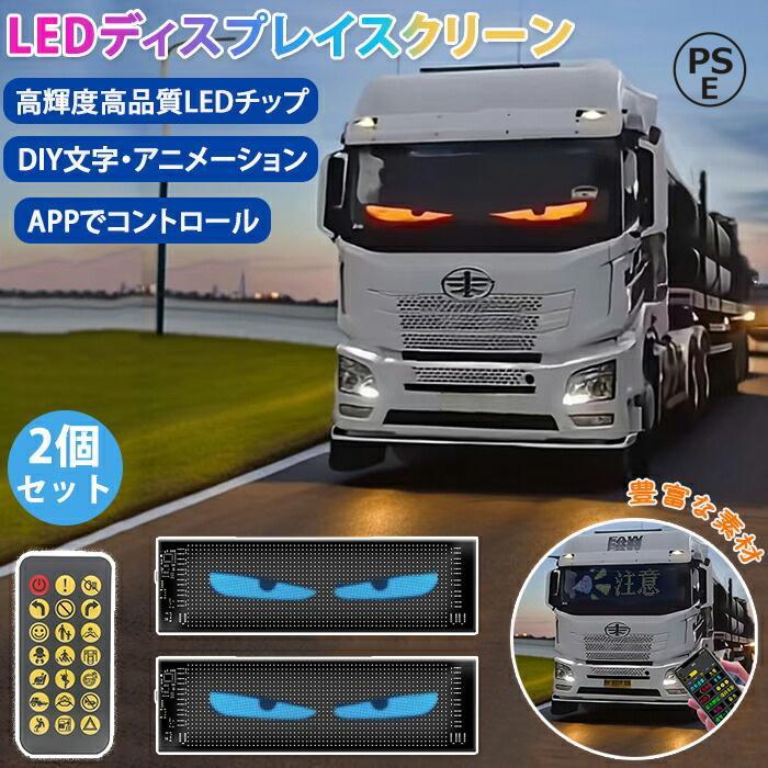 車用デビルアイライト 2個セット LEDスクリーン LEDディスプレイ
