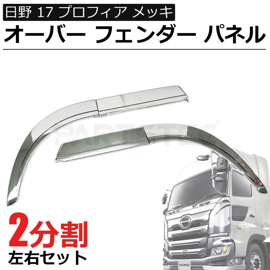 日野自動車 日野 17プロフィア メッキ オーバーフェンダー 左右セット