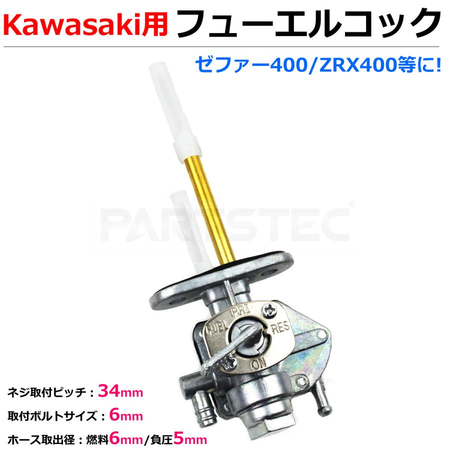 カワサキ（Kawasaki） 汎用 フューエルコック ガソリンコック ゼファー