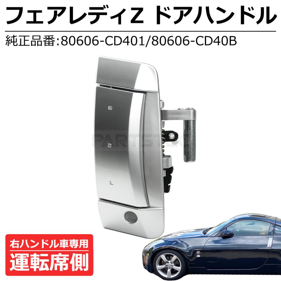 フェアレディZ NISMO Z33 ドア アウター ハンドル 運転席側 右 日産