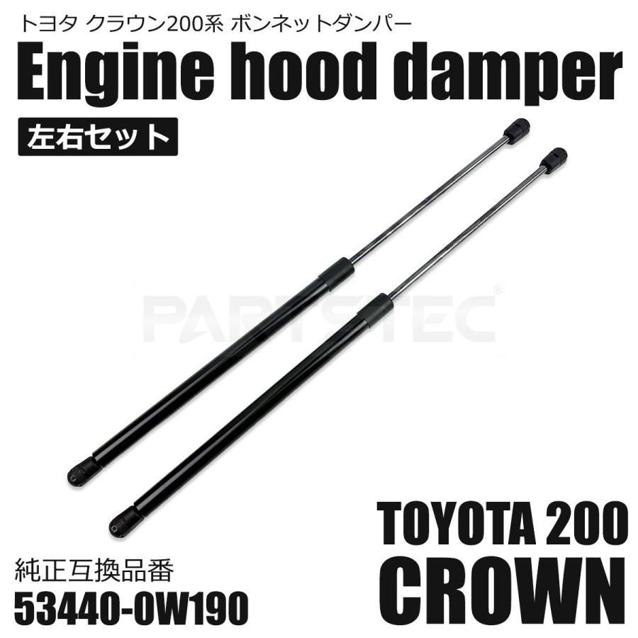クラウン 200系 クラウンマジェスタ ボンネットダンパー 左右セット