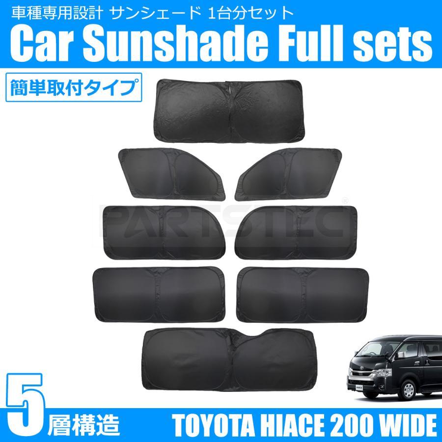 ハイエース 吸盤不要 200系 ワイド車用 5層 サンシェード 1台分 カー