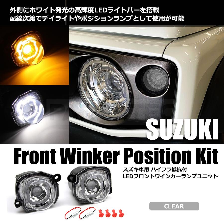 スズキ（SUZUKI） LED フロント ウインカー クリア 左右セット