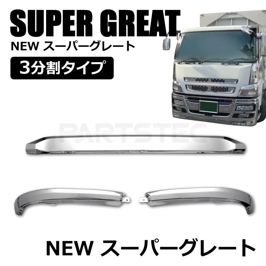 三菱ふそう 大型 NEWスーパーグレート用 メッキ バンパー リップ