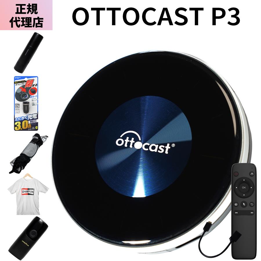 レビューで特典プレゼント】1年保証付 正規代理店 オットキャスト P3