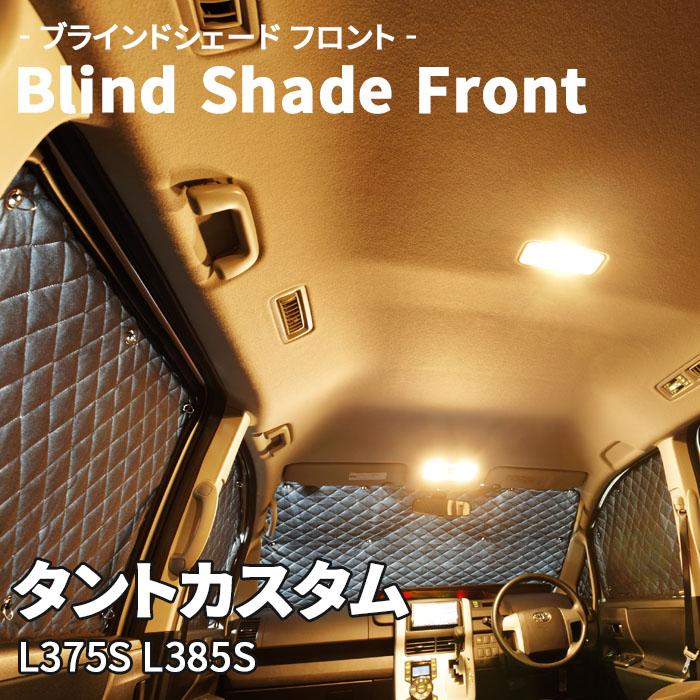 タントカスタム L375S L385S ダイハツ ブラインドシェード