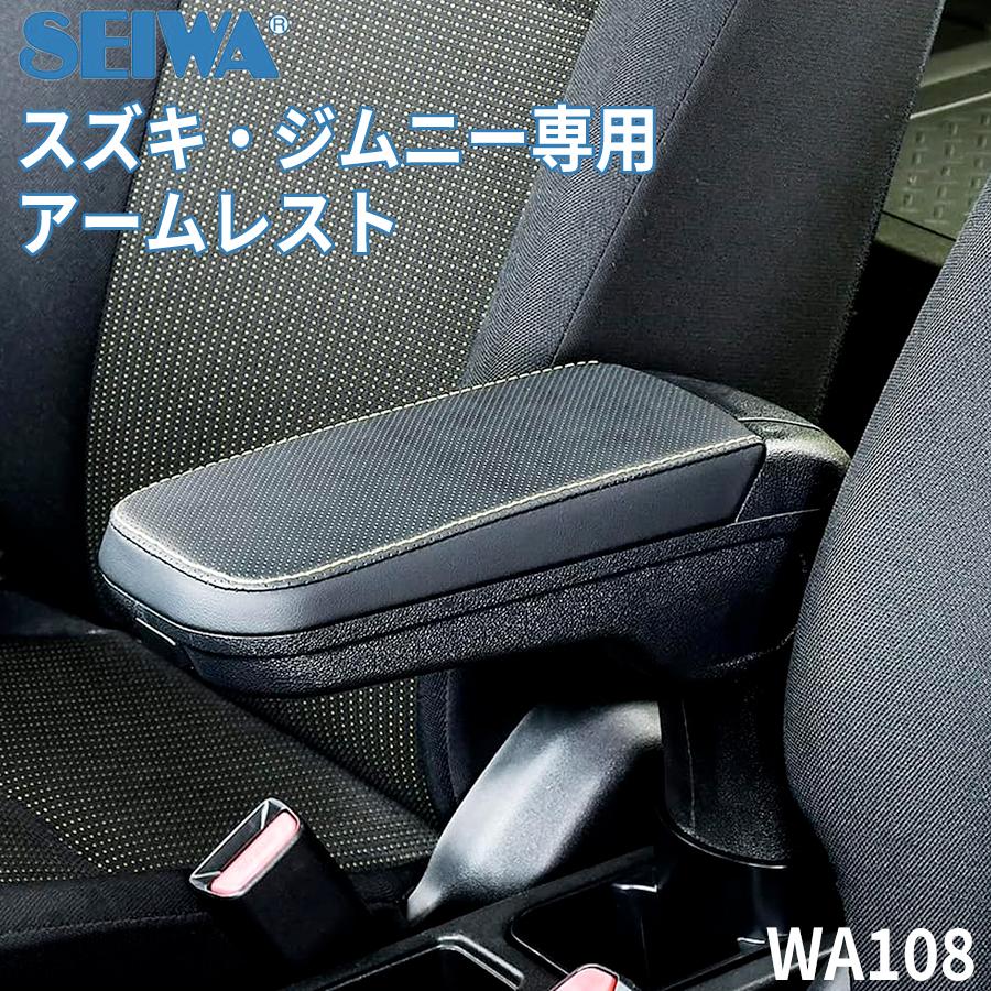 スズキ ジムニー シエラ JB64 JB74 専用 アームレスト SEIWA セイワ