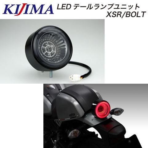 KIJIMA（キジマ） YAMAHA XSR900/BOLT LEDテールランプユニット 217