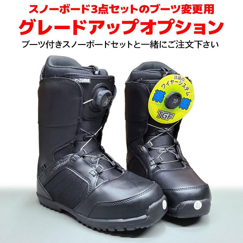 スノーボード3点セットのブーツ変更用 グレードアップオプション 大人