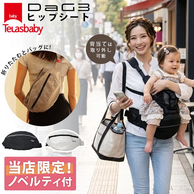 TeLasbaby（テラスベビー） W特典付 最新 DaG3 ヒップシート elasbaby