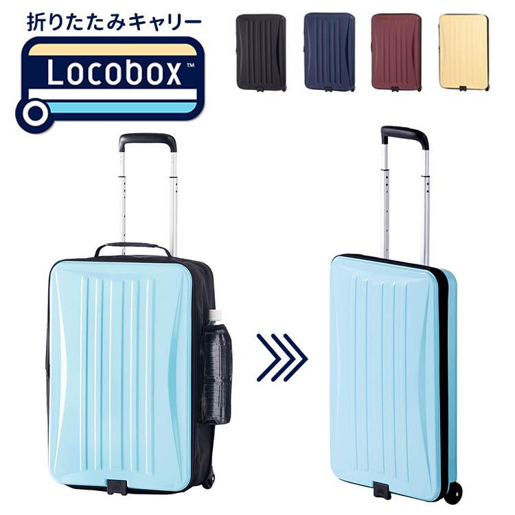 Locobox 折りたたみキャリーバッグ 40L 機内持ち込み アジアラゲージ