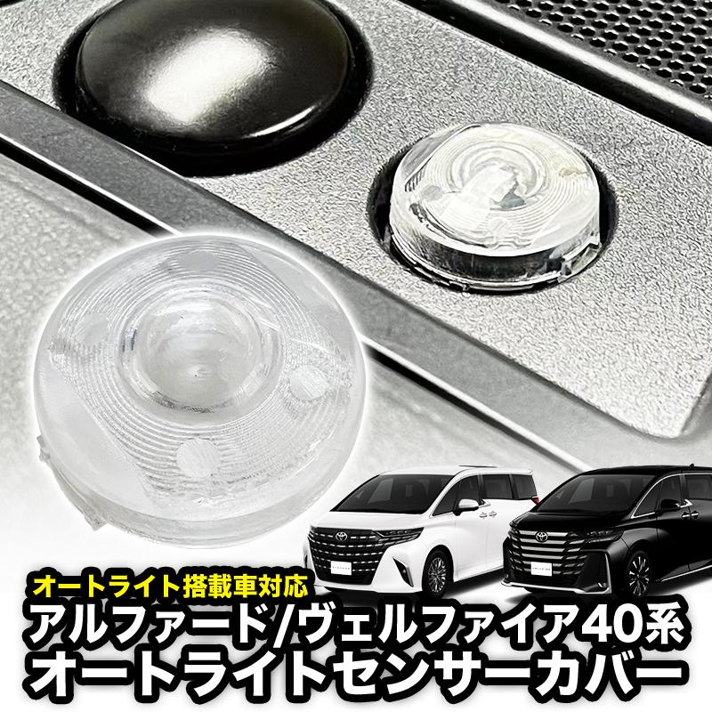 TOYOTA アルファード ヴェルファイア 40系 対応 オートライトセンサー
