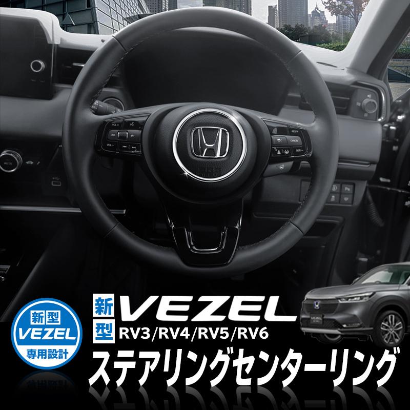 HONDA VEZEL ヴェゼル RV3/RV4/RV5/RV6対応 ステアリング センター