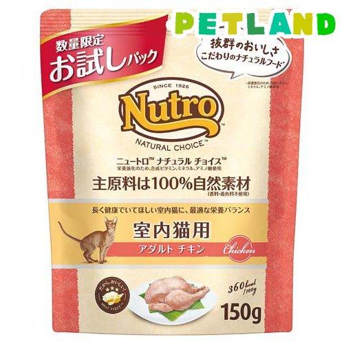 ニュートロ ナチュラルチョイス 室内猫 成猫チキン お試しパック