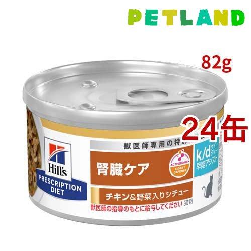 k/d 早期アシスト 缶詰 シチュー チキン&野菜入り 腎臓ケア 猫用 特別