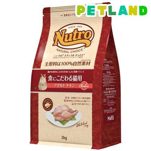 ニュートロ ナチュラルチョイス 食にこだわる猫 アダルト チキン 成猫